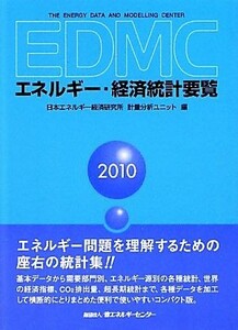 ＥＤＭＣ　エネルギー・経済統計要覧(２０１０)／日本エネルギー経済研究所計量分析ユニット【編】