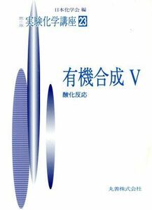 実験化学講座　第４版(２３) 有機合成５　酸化反応 実験化学講座／日本化学会【編】