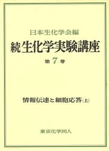 情報伝達と細胞応答(上) 続　生化学実験講座７／日本生化学会【編】