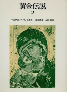 黄金伝説(２)／ヤコブス・デ・ウォラギネ(著者),前田敬作(訳者),山口裕(訳者)