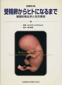受精卵からヒトになるまで　基礎的発生学と／Ｍｏｏｒｅ(著者),瀬口春道(著者)