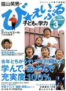 び★えいぶる　小学３　’０８夏＋２学期号／陰山英男(著者)