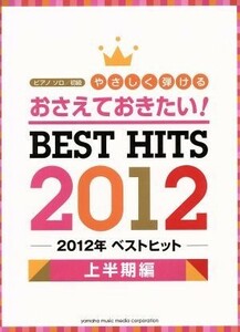 ピアノソロ　おさえておきたいやさしく弾ける２０１２年ヒットソング　上半期編／芸術・芸能・エンタメ・アート