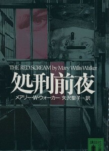 処刑前夜 講談社文庫／メアリー・ウィリス・ウォーカー(著者),矢沢聖子(訳者)