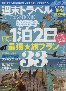 週末トラベルパーフェクトＢＯＯＫ 晋遊舎ムック／旅行・レジャー・スポーツ