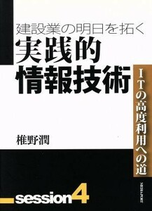 建設業の明日を拓く(４) 実践的情報技術／椎野潤(著者)