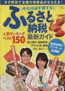 やれば必ず得する！ふるさと納税最新ガイド タダ同然で全国の特産品がもらえる！ マキノ出版ムック／ビジネス・経済