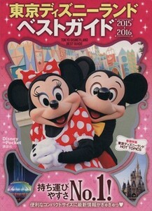 東京ディズニーランドベストガイド(２０１５－２０１６) Ｄｉｓｎｅｙ　ｉｎ　Ｐｏｃｋｅｔ／講談社(編者)