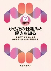 からだの仕組みと働きを知る 基本を学ぶ　看護シリーズ２／草間朋子(著者),高野海哉(著者),川岸久太郎(著者)