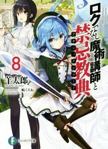 ロクでなし魔術講師と禁忌教典(８) 富士見ファンタジア文庫／羊太郎(著者),三嶋くろね