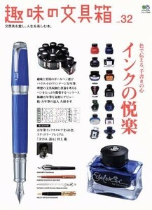 趣味の文具箱(Ｖｏｌ．３２) エイムック／?出版社