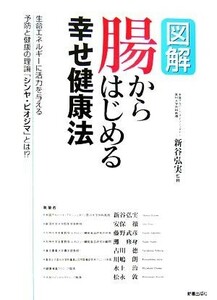 図解　腸からはじめる幸せ健康法／新谷弘実【監修】