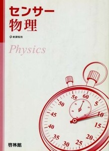 センサー物理　新課程用／高校物理研究会(著者),新興出版社啓林館(著者)