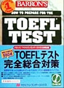 ＴＯＥＦＬテスト完全総合対策　Ｂａｒｒｏｎ’ｓ　ｈｏｗ　ｔｏ　ｐｒｅｐａｒｅ　ｆｏｒ　ｔｈｅ　ＴＯＥＦＬ （今度こそ取れる５５０点） Ｐａｍｅｌａ　Ｊ．Ｓｈａｒｐｅ／著