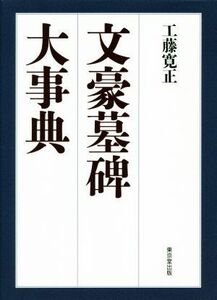 文豪墓碑大事典／工藤寛正(著者)