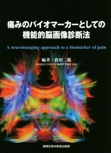 痛みのバイオマーカーとしての機能的脳画像診断法／倉田二郎(編著)