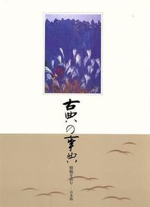 古典の事典　精髄を読む　日本版(第８巻) １６６１～１６９２　江戸／古典の事典編纂委員会(編者)