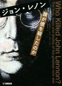 ジョン・レノン　誰が彼を殺したのか／レスリー・アン・ジョーンズ(著者),岩木貴子(訳者)