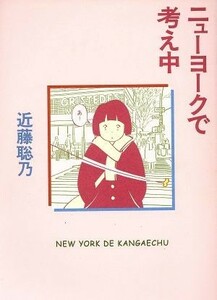 ニューヨークで考え中　コミックエッセイ／近藤聡乃(著者)