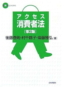 アクセス消費者法／後藤巻則，村千鶴子，齋藤雅弘【著】