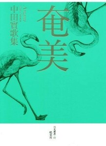 奄美 中田實歌集 月光叢書０３／中田實(著者)