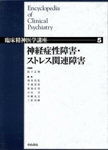 神経症性障害・ストレス関連障害 臨床精神医学講座５／松下正明(編者),浅井昌弘(編者),牛島定信(編者),中根允文(編者),三好功峰(編者)