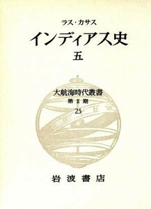 インディアス史(５) 大航海時代叢書第２期　２５／バルトロメ・デラス・カサス【著】，長南実【訳】，増田義郎【注】