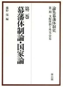 幕藩体制論・国家論 論集幕藩体制史支配体制と外交・貿易第２巻／藤野保【編】