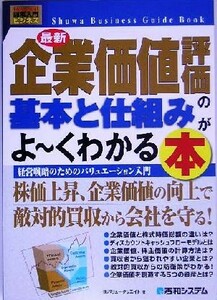 図解入門ビジネス　最新　企業価値評価の基本と仕組みがよ～くわかる本 Ｈｏｗ‐ｎｕａｌ　Ｖｉｓｕａｌ　Ｇｕｉｄｅ　Ｂｏｏｋ／バリュー