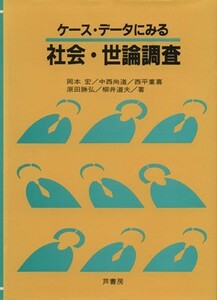 ケース・データにみる社会・世論調査／岡本宏(著者)