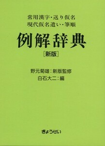 例解辞典・新版　常用漢字・送り仮名・現代／白石大二(著者)