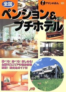 全国ペンション＆プチホテル アイじゃぱん１０１／ＪＴＢ出版事業局るるぶ編集部(編者)