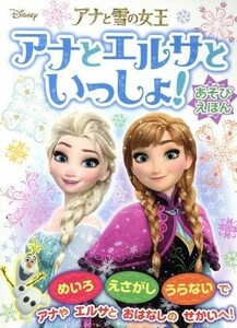 アナと雪の女王　アナとエルサといっしょ！あそびえほん ともキャラＢＯＯＫＳ／ポプラ社(その他)