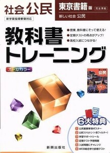 教科書トレーニング　東京書籍版　完全準拠　社会　公民　新学習指導要領対応 新しい社会　公民／新興出版社啓林館