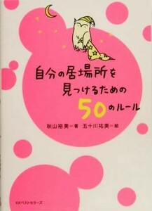 自分の居場所を見つけるための５０のルール ワニ文庫／秋山裕美(著者),五十川祐美