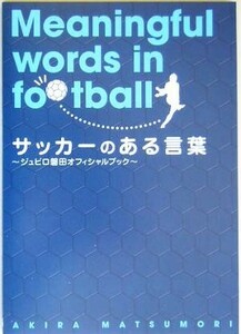 サッカーのある言葉 ジュビロ磐田オフィシャルブック／松森亮(著者)