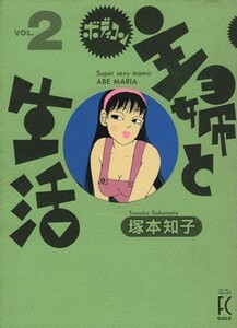 ボディコン主婦と生活(２) フィールＣゴールドＦＣ　ｇｏｌｄ／塚本知子(著者)