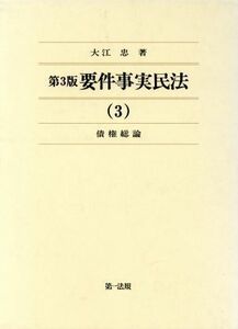 要件事実民法　第３版(３) 債権総論／大江忠(著者)