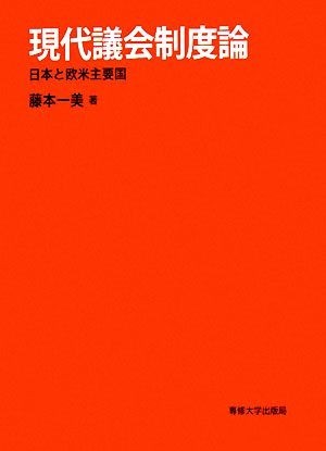 大特価セール開催中  水木惣太郎 議会制度論 人文/社会