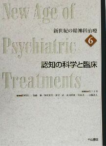 認知の科学と臨床 新世紀の精神科治療第６巻／松下正明(編者),武田雅俊(編者)