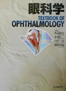 眼科学／丸尾敏夫(編者),本田孔士(編者),臼井正彦(編者),田野保雄(編者)