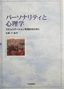 パーソナリティと心理学 コミュニケーションを深めるために／近藤卓(著者)