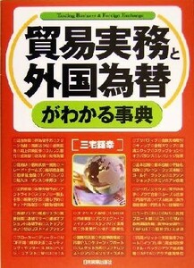 貿易実務と外国為替がわかる事典／三宅輝幸(著者)