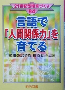 言語で「人間関係力」を育てる ２１世紀型授業づくり８４／榊原良子(著者),瀬川栄志