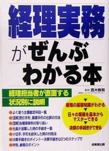 経理実務がぜんぶわかる本／西木敏明