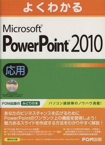 よくわかるＭｉｃｒｏｓｏｆｔ　ＰｏｗｅｒＰｏｉｎｔ　２０１０　応用 （よくわかる） 富士通エフ・オー・エム株式会社／著制作