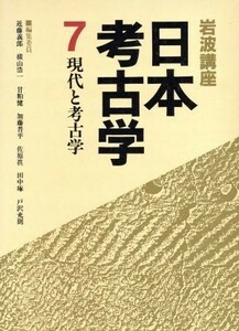 岩波講座　日本考古学(７) 現代と考古学／近藤義郎【ほか編】