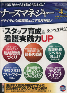 月刊ナースマネジャー　２０１１年　４月号　特集　スタッフ育成／日総研出版