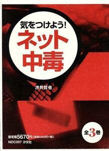 気をつけよう！ネット中毒（全３巻）／渋井哲也(著者)