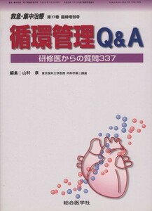 循環管理Ｑ＆Ａ　研修医からの質問３３７／山科章(著者)